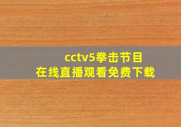 cctv5拳击节目在线直播观看免费下载