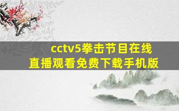 cctv5拳击节目在线直播观看免费下载手机版