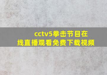 cctv5拳击节目在线直播观看免费下载视频