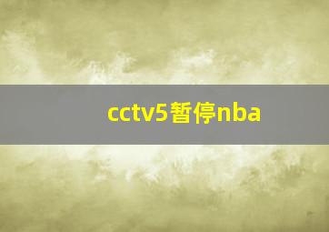 cctv5暂停nba