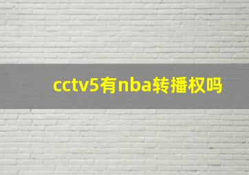 cctv5有nba转播权吗