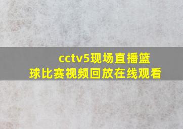 cctv5现场直播篮球比赛视频回放在线观看