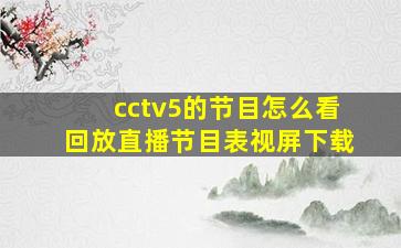 cctv5的节目怎么看回放直播节目表视屏下载