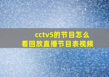 cctv5的节目怎么看回放直播节目表视频