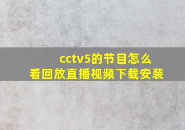 cctv5的节目怎么看回放直播视频下载安装