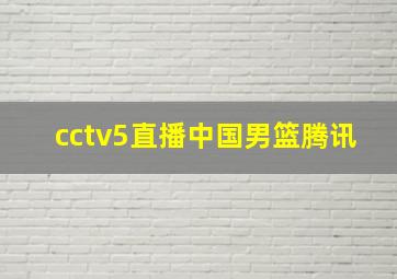 cctv5直播中国男篮腾讯