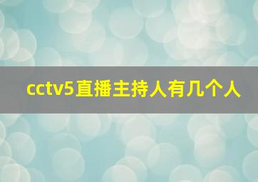 cctv5直播主持人有几个人