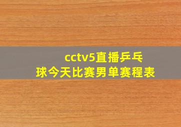 cctv5直播乒乓球今天比赛男单赛程表