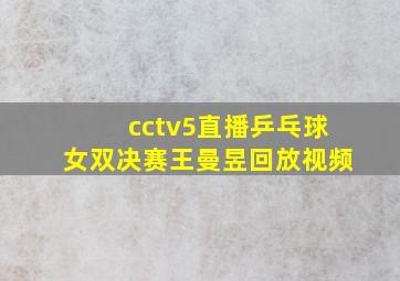 cctv5直播乒乓球女双决赛王曼昱回放视频