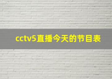 cctv5直播今天的节目表