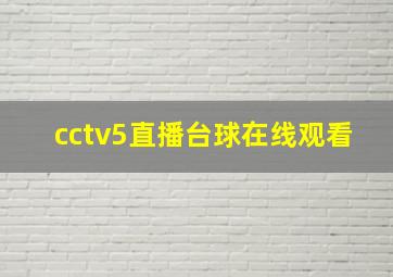 cctv5直播台球在线观看