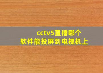 cctv5直播哪个软件能投屏到电视机上