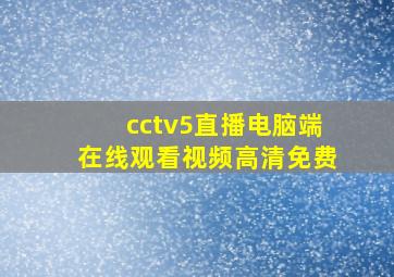 cctv5直播电脑端在线观看视频高清免费