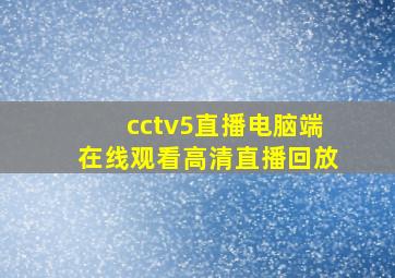 cctv5直播电脑端在线观看高清直播回放