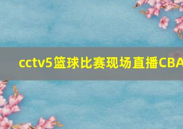 cctv5篮球比赛现场直播CBA