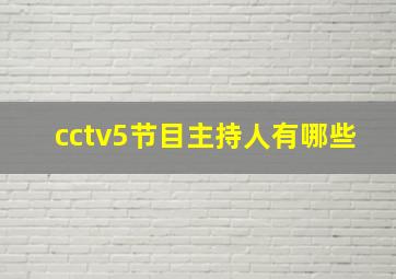 cctv5节目主持人有哪些