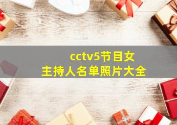 cctv5节目女主持人名单照片大全