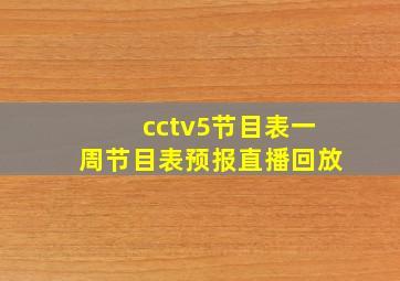 cctv5节目表一周节目表预报直播回放