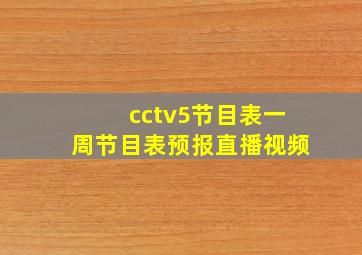 cctv5节目表一周节目表预报直播视频