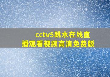 cctv5跳水在线直播观看视频高清免费版