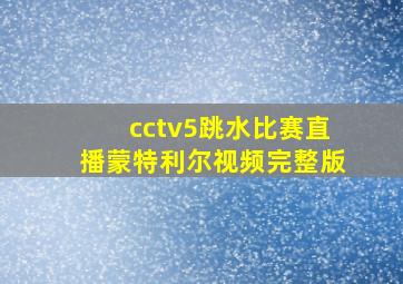 cctv5跳水比赛直播蒙特利尔视频完整版