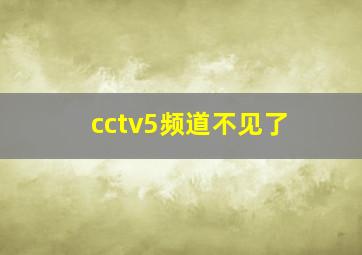 cctv5频道不见了