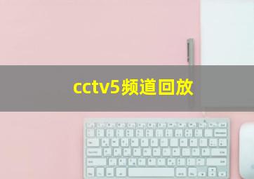 cctv5频道回放