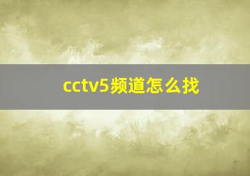 cctv5频道怎么找