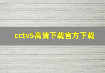 cctv5高清下载官方下载