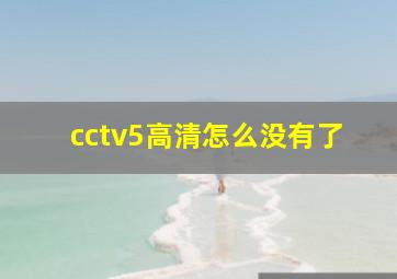 cctv5高清怎么没有了