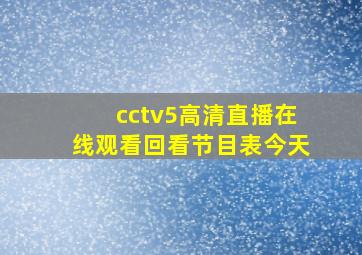 cctv5高清直播在线观看回看节目表今天