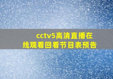 cctv5高清直播在线观看回看节目表预告