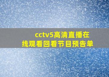 cctv5高清直播在线观看回看节目预告单