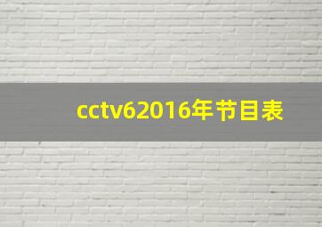 cctv62016年节目表