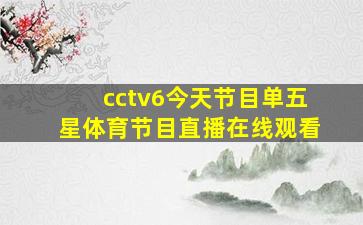 cctv6今天节目单五星体育节目直播在线观看