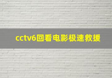 cctv6回看电影极速救援