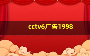 cctv6广告1998