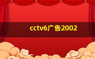 cctv6广告2002