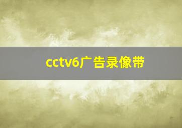 cctv6广告录像带