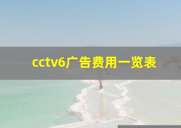 cctv6广告费用一览表