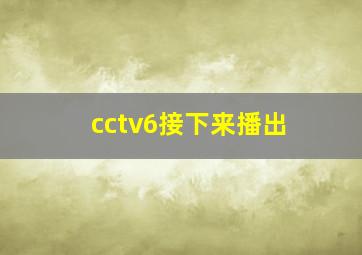 cctv6接下来播出