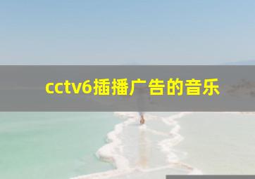 cctv6插播广告的音乐