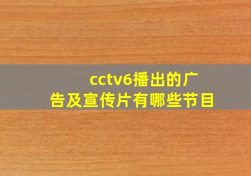 cctv6播出的广告及宣传片有哪些节目