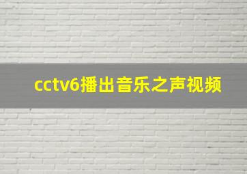 cctv6播出音乐之声视频