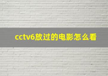 cctv6放过的电影怎么看