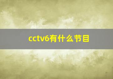 cctv6有什么节目