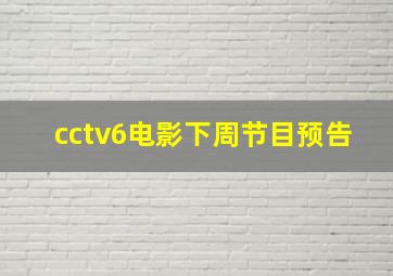 cctv6电影下周节目预告