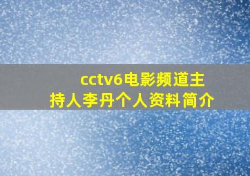 cctv6电影频道主持人李丹个人资料简介