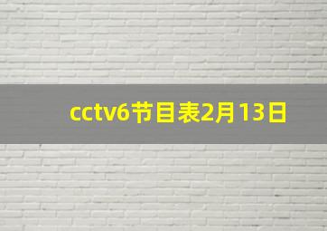 cctv6节目表2月13日