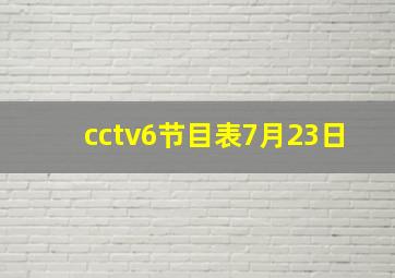 cctv6节目表7月23日